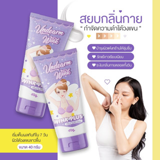 wink plus ครีมทารักแร้ขาวขนาด 40 กรัมของแท้100% ปลอมยินดีคืนเงิน