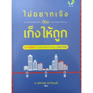 หนังสือไม่อยากเจ๊งต้องเก็งให้ถูกมองอสังหา ด้วยสายตานักลงทุน