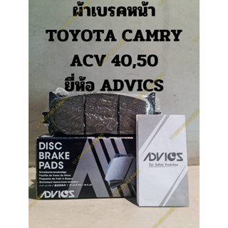 ผ้าเบรคหน้า TOYOTA CAMRY ACV 40 ,ACV 50 ยี่ห้อ ADVICS เป็นยี่ห้อผ้าเบรคติดรถจากศูนย์ TOYOTA หลายรุ่น