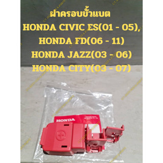 ฝาครอบขั้วแบต  HONDA CIVIC ES(01 - 05), HONDA FD(06 - 11) HONDA JAZZ(03 - 06) HONDA CITY(03 - 07)