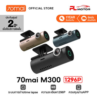 [ ลดเพิ่ม 15% AUGH10 ] 70mai M300 Dash Cam Car Camera กล้องติดรถยนต์ กล้องหน้ารถ กล้องติดหน้ารถ กล้องติดรถ ความคมชัด 1296P WIFI