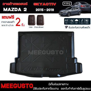 [ แถมฟรี! ] ถาดท้ายรถ Mazda2 Skyactiv 4ประตู 2015-2018 ถาดท้ายรถยนต์  ถาดหลังรถยนต์ เข้ารูป [ RBS ]