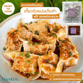 Seareal เกี๊ยวกุ้งเน้นๆ ไม่ผสมมันหมู พร้อมซอสพริกเสฉวน | Shrimp Dumpling 100% Shrimp with Szechuan Chilli Sauce