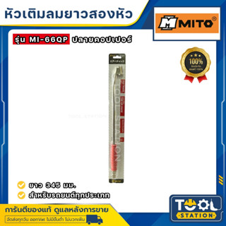 MITO หัวเติมลมยาวพิเศษ 2 หัว รุ่น MI-66QP (สินค้าไต้หวันแท้)