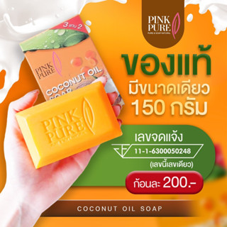 ✅แท้💯(มีบัตรตัวแทน) Pinkpure สบู่พิงค์เพียว สบู่น้ำมันมะพร้าว ผิวขาว ฝ้า กระ ลดสิว จุดด่างดำ โรคผิวหนัง กลาก เกลื้อน