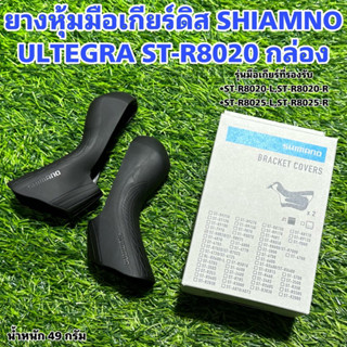 ยางหุ้มมือเกียร์ดิส SHIAMNO ULTEGRA ST-R8020 กล่อง