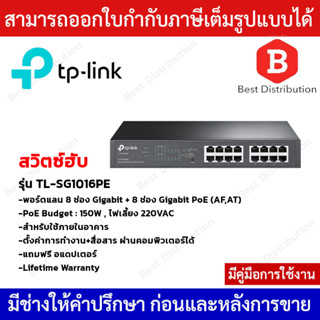 TP-LINK Switch PoE รุ่น TL-SG1016PE พอร์ตแลน 8 ช่อง Gigabit + 8 ช่อง Gigabit PoE (AF,AT)