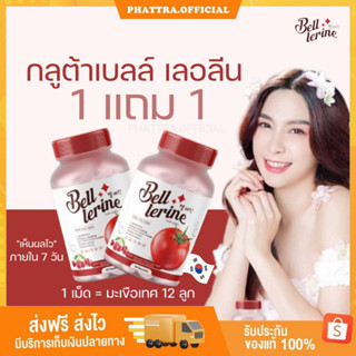 🐣[พร้อมส่ง] Bell Lerine กลูต้าเบล เบลล์เลอรีน กลูต้าผิวใส วิตามินคุณหมอ ผสมคอลลาเจน ลดรอยสิว ริ้วรอย ฝ้า กระ