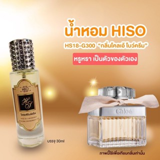 น้ำหอม HiSO กลิ่น โคลเอ้ โบว์ครีม