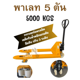 รถลากพาเลท HAND PALLET TRUCK 5000 KGS 5 TON OKURA