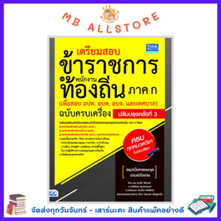 หนังสือสอบท้องถิ่น ภาค ก 💥อัปเดตปี64💥 ปรับปรุงครั้งที่3 (92820)