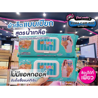 📣เพียวคอส📣Kuma Care Plus คุมะแคร์ กระดาษทิชชู่เปียก สูตรน้ำเกลือ *1ซอง 55 แผ่น