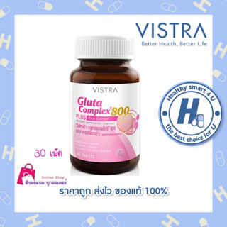 Vistra Gluta Complex 800 Plus  ขนาด  30 เม็ด วิตามินบำรุงผิวขาว กระจ่างใส