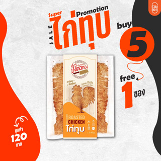 (ซื้อ 5 แถม 1) เฮียวัตรปังตอทอง ไก่ทุบ (ซอง) ขนาด 80 กรัม