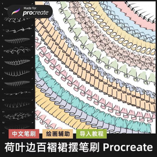 Procreate บรัชตกแต่ง จีบกระโปรง ระบายกระโปรง 41 บรัช Ruffled pleated skirt (A221)