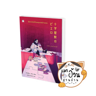 หนังสือตุ๊กตาปิเอโรในคฤหาสน์กางเขน ผู้เขียน: ฮิงาชิโนะ เคโงะ (Keigo Higashino)  สำนักพิมพ์: ไดฟุกุ/Daifuku[พร้อมส่ง]