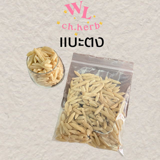 แบะตง 麦冬 แก้ร้อนในกระหายน้ำ 100 G.