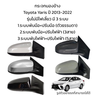 กระจกมองข้าง Toyota Yaris ปี 2013-2022 รุ่นไม่มีไฟเลี้ยว มี 3 ระบบ