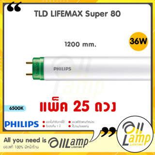 (แพ็ค 25 ดวง) หลอดฟลูออเรสเซนต์ Philips Bright Boost Super80 TL-D 36W 6500K 3250lm 1200mm ขั้วเขียว