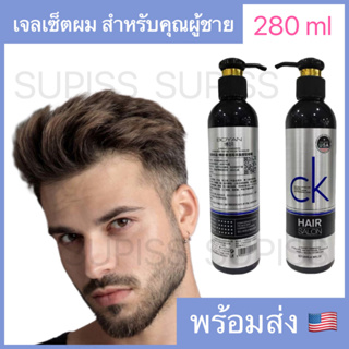 hair salon เจลเซ็ตผม จัดเซ็ตผม จัดทรงผม เซ็ตผมชาย ขนาด 280ml