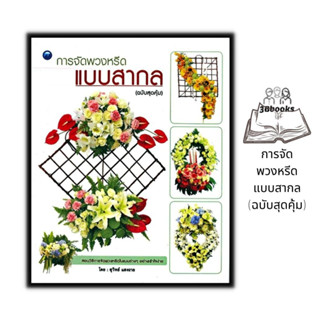 หนังสือ การจัดพวงหรีดแบบสากล (ฉบับสุดคุ้ม) : งานอดิเรก งานฝีมือ งานประดิษฐ์ การจัดดอกไม้ พวงหรีด