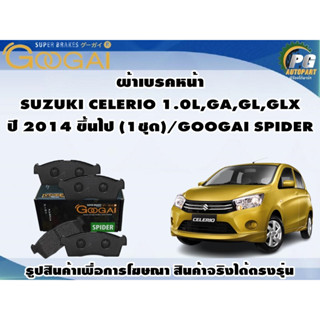 ผ้าเบรคหน้า SUZUKI CELERIO 1.0L,GA,GL,GLX ปี 2014 ขึ้นไป (1ชุด)/GOOGAI SPIDER