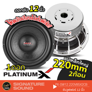 PLATINUM-X เครื่องเสียงรถยนต์ ซับวูฟเฟอร์ ดอกซับ12นิ้ว 1ดอก เหล็กหล่อ วอยซ์คู่ PX-SW12.220V85X2CB /SW12.220V75X2CB ดอกซั