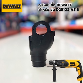 อะไหล่ DEWALT เสื้อ สำหรับรุ่น D25102 #118 ของแท้!! พร้อมส่ง