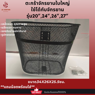 ตะกร้าจักรยานใบใหญ่ใช้ได้กับจักรยานรุ่น20",24",26",27"ตาข่ายเหล็กหนาคุณภาพสูงแข็งแรงทนทานรับน้ำหนักได้มากรูปทรงสวย ขนาด3