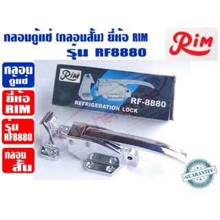 RIM กลอนสั้น สำหรับตู้แช่ กลอนตู้แช่ ยี่ห้อ RIM รุ่น RF-8880