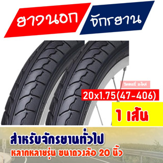 ขายส่ง!! ยางนอกจักรยาน 20x1.75 (47-406) ยางลายเรียบ (สินค้าราคาต่อ 1 เส้น)