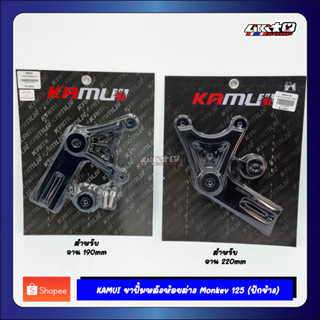 KAMUI ขาปั๊มหลัง Monkey125 (ปักข้าง,ด้วง) สำหรับ จับบน จ190mm และ จับล่าง จ220mm