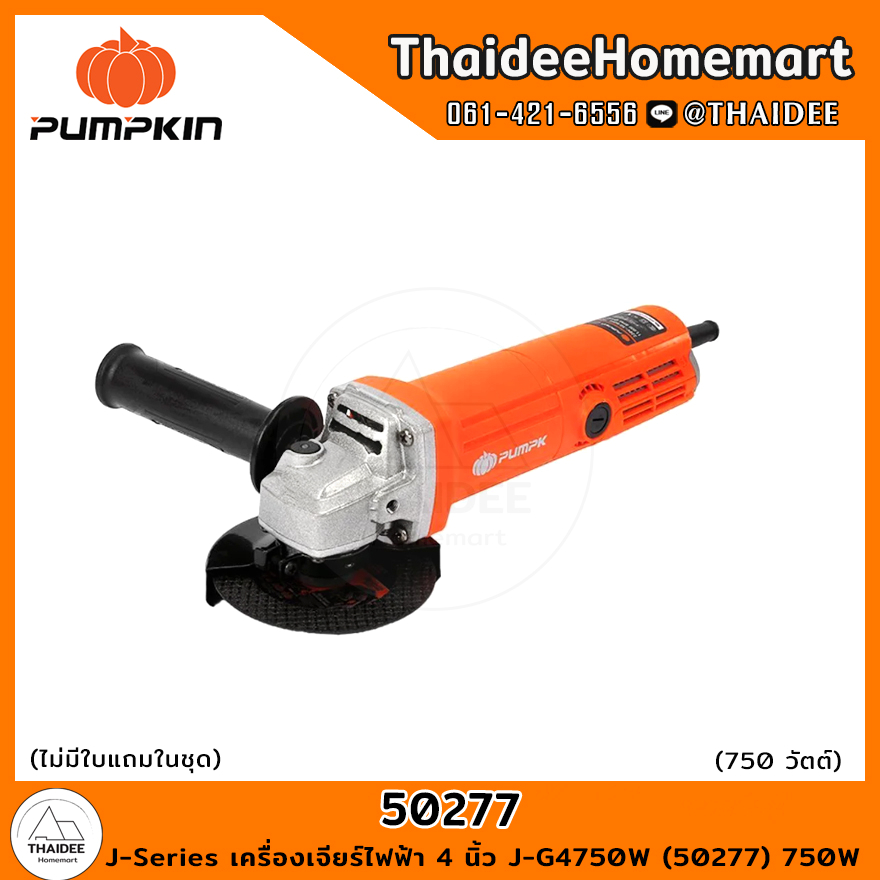 PUMPKIN เครื่องเจียร์ไฟฟ้า 4 นิ้ว J-G4750W (50277) 750W สวิตซ์ท้าย รับประกันศูนย์ 1 ปี