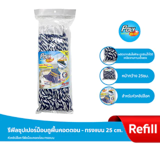 Poly-Brite โพลี-ไบรท์ รีฟิล ผ้าม็อบทุกรุ่น สำหรับม็อบด้าม