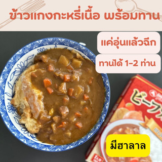 แกงกะหรี่ญี่ปุ่น รสเนื้อ รสไก่ ขิงดอง ผงราดข้าว ราเม็งรสแกงกะหรี่ (Halal เฉพาะ Yamamori เท่านั้น)