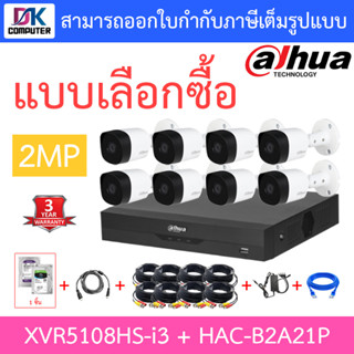 Dahua ชุดกล้องวงจรปิด 2MP รุ่น XVR5108HS-i3 + HAC-B2A21P จำนวน 8 ตัว + ชุดอุปกรณ์ครบเซ็ต พร้อมสำหรับติดตั้ง