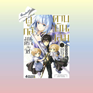 สินค้ามือหนึ่ง ผู้กล้ามนตรากับวิชาดาบพันเล่ม 1 (Mg)