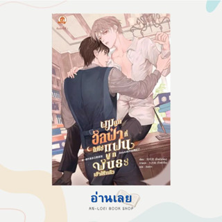 หนังสือ ผมถูกอัลฟ่าที่ไม่ใช่แฟนผูกพันธะเข้าให้แล้ว ผู้เขียน: ลั่วเย่ว์เฉี่ยน  สำนักพิมพ์: บ้านวายบุ๊ค