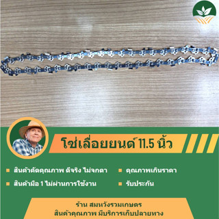 โซ่เลื่อยยนต์ 11.5 โซ่ 3/8  นิ้ว  by ลุงสมหวังรวมเกษตร บรรจุในกล่องอย่างดี