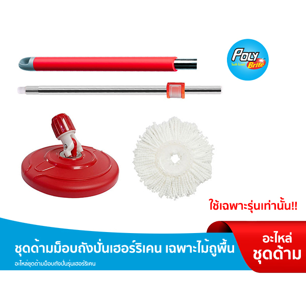 Poly-Brite โพลี-ไบรท์ ชุดด้ามม็อบถังปั่น รุ่น เฮอร์ริเคน อะไหล่เฉพาะไม้ถูพื้น (ด้าม+แป้น+รีฟิลผ้าม็อบ)