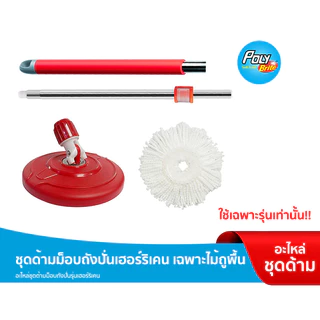Poly-Brite โพลี-ไบรท์ ชุดด้ามม็อบถังปั่น รุ่น เฮอร์ริเคน อะไหล่เฉพาะไม้ถูพื้น (ด้าม+แป้น+รีฟิลผ้าม็อบ)