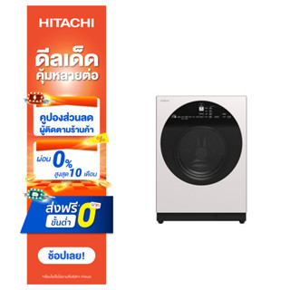 Hitachi เครื่องซักผ้า Front Loading รุ่น BD-D120GV 12 กก. สีขาว แถมฟรีผ้าคลุมเครื่องซักผ้า