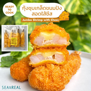 Seareal กุ้งชุบเกล็ดขนมปังแบบมีชีส 540 กรัม Jumbo Breaded Shrimp with Cheese 540 g