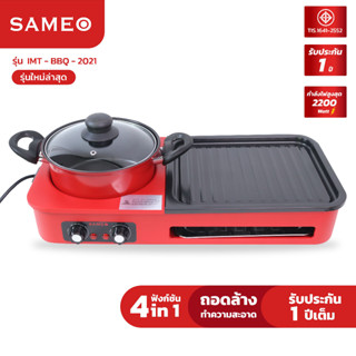 sameo รุ่นใหม่ล่าสุด เตาย่างพร้อมหม้อต้ม เตาย่าง เตาชาบู เตาบาร์บีคิวไร้ควัน เตาปิ้งย่าง+หม้อชาบู 4 in 1 ถอดล้างได้