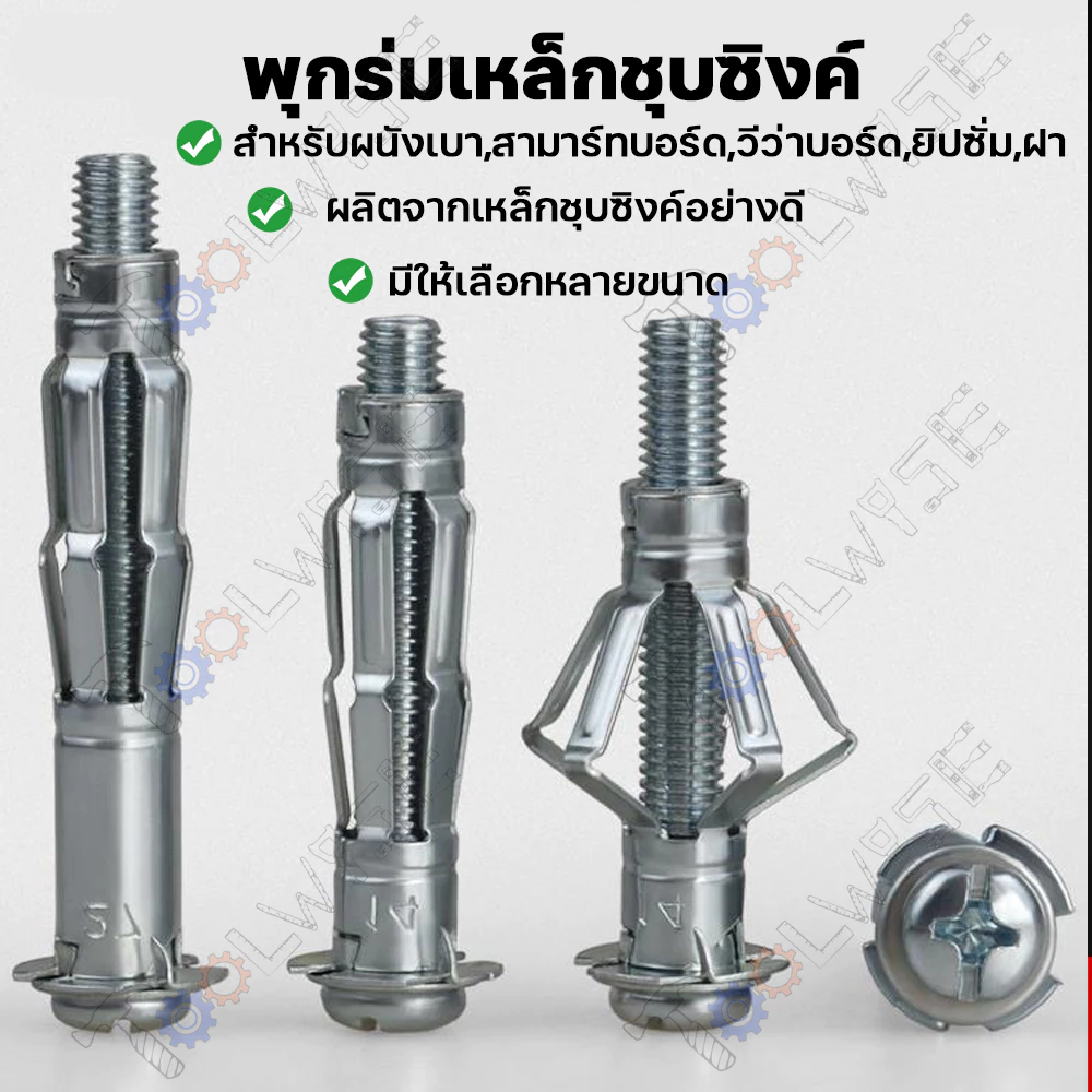 พุกร่มเหล็กชุบซิงค์ (ราคาต่อ10ตัว) ใช้สำหรับงานยิปซั่ม พุกร่มเหล็กชุบซิงค์ พุกยึดฝ้า พุกงานยิปซั่ม พุกเหล็ก