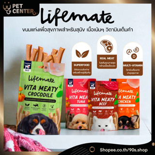 (สุนัข) Lifemate - Vita Meaty Dog Treats ขนมแท่งสุนัขเพื่อสุขภาพ หอม เนื้อแน่น น้องหมาติดใจ