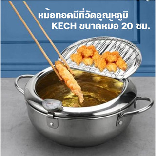 หม้อทอดมีที่วัดอุณหภูมิ KECH 20 ซม. ใช้กับเตาแม่เหล็กไฟฟ้าได้