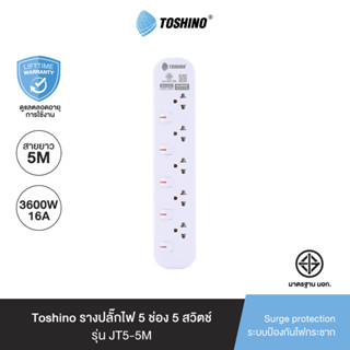 Toshino รางปลั๊กไฟ 5 ช่อง 5 สวิตช์ 5 เมตร 16A/3600W รุ่น JT5-5M