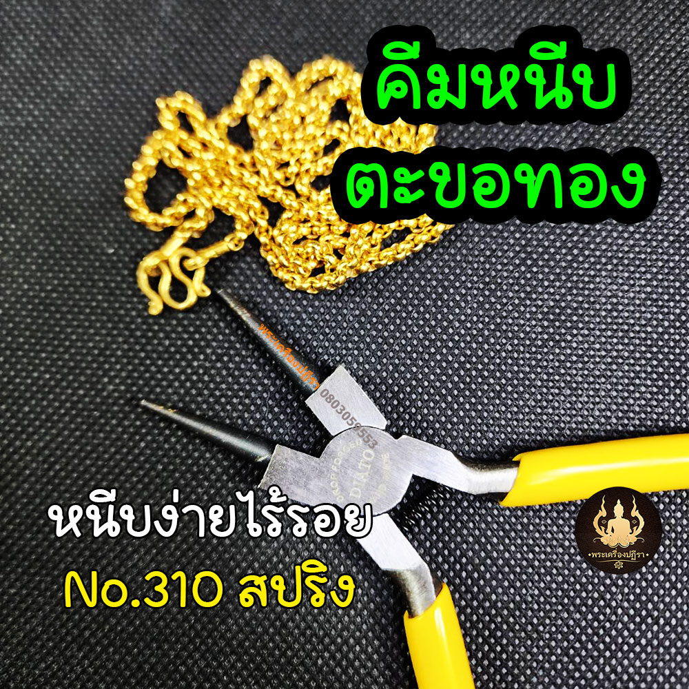 คีมหนีบตะขอทอง ตะขอเลส คีมหนีบห่วงทอง หนีบง่ายไร้รอย งานคุณภาพ DIATO-310(ปากกลม)