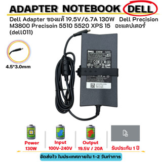 (ประกัน 1 ปี) Dell Adapter ของแท้ 19.5V/6.7A 130W 4.5*3.0mm Dell Precision M3800 5510 5520 XPS 15 อะแดปเตอร์ (dell011)